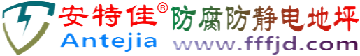 安特佳®佳木斯防腐防静电地坪